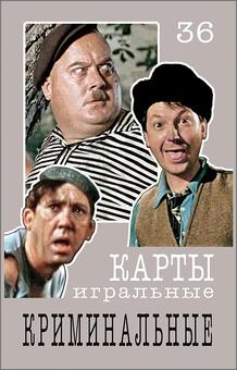 Игральные карты Криминальные 2022 год