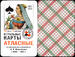 Игральные карты Атласные по рисункам А.И. Шарлеманя 2021 год